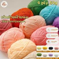 ราคา ไหมพรมคอตตอนนม 4ply น้ำหนัก 50g สีพาสเทล ไม่ระคายผิว ถักง่าย เหมาะงานโครเชต์ พร้อมส่งจากไทย crochets u ไหมพรม 8 ply ไหม พรมโครเชต์ (1732355169187300741)