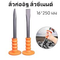 ราคา Muscle Cow เหล็กสกัด สกัดปูน เหล็กสกัด หุ้มยางปากแบน และปากแหลม 10 นิ้ว ALLWAYS และ ประกันร้านค้า โรตารี่สกัด สว่านไฟฟ้า (1731177761385253798)