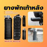 ราคา พักเท้าหลัง ยางพักเท้าหลัง อะไหล่ทดแทน สามารถใช้แทนของเดิมจากโรงงานได้ สำหรับรุ่น WAVE110 , WAVE125 ใหม่เอี่ยม 100% (1730774143638539164)