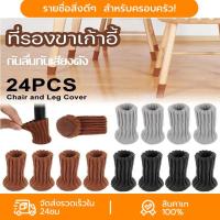 ราคา ถุงเท้ารองขาเก้าอี้ 24PCS ฝาครอบป้องกันสําหรับอุจจาระเท้าโต๊ะและเก้าอี้แผ่นเท้าหนาเก้าอี้เท้าปกสวมทนและเงียบขาโต๊ะขาโต๊ะขาเก้าอี้ (1732322696563952248)