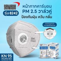 ราคา YAMADA หน้ากาก KN 95 ป้องกัน PM 2.5 กลิ่นควันมลพิษในอากาศ วาล์วคู่ช่วยให้หายใจสดวก รุ่น 8242 (1732529154408548330)