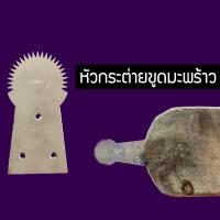 ราคา กระต่ายขูดมะพร้าวหัวสแตนเลส หัวขูดมะพร้าว ที่ขูดมะพร้าว แบบโบราณ (1729598386016847973)