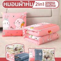 ราคา หมอนผ้าห่ม ผ้าห่มหมอน 2in1 ลายน่ารัก ผ้านุ่มนิ่มสบาย ผ้าห่มพกพา พร้อมส่ง (1731504268209457825)