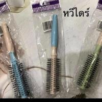 ราคา ขายยกโหล (12 ชิ้น ) หวีไดร์ หวีอัน อัน (1730006001955539015)