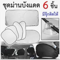 ราคา ที่บังแดดรถยนต์ ม่านกันแดด ในรถยนต์ 4 ด้าน 6 ชิ้น (ฟรี ถุงเก็บที่บังแดด) (1730045573759273413)