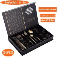 ราคา ชุดช้อนส้อม สแตนเลสอย่างดี รวม 24 ชิ้น ช้อน ส้อม มื่ด ช้อนแสตนเลส ช้อนส้อม ชุดช้อนส้อมมีด (1731196905493858924)