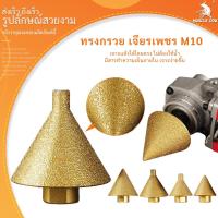 ราคา MUSCLE COW เครื่องมือเจียรเพชร ดอกสว่าน สำหรับกระเบื้องเซรามิก หินอ่อน หินควอตช์ เจาะและขยายดอกสว่าน เครื่องมือเจาะหิน โค้งมนสำหรับเครื่องเจียรุม (1731646665852815030)