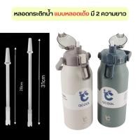 ราคา หลอดยาว หลอดดูดน้ำพลาสติก สำหรับขวดน้ำ หลอดเด้ง หลอดกระติกน้ำ 27cm 31cm หลอด-1300 1700 (1729699528687520106)