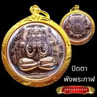 ราคา K805 จี้ จี้พระ พระปิดตา พังพระกาฬ รุ่นแรก ปี 2530 เนื้อนวโลหะ หลักเมือง พุทธาคม วัดเขาอ้อ จ.พัทลุง กรอบพระ ทองไมครอน (1730922572396595500)