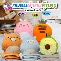 ราคา หมอนผ้าห่ม ของขวัญปีใหม่ จับฉลาก หมอนผ้าห่มการ์ตูน หมอนผ้าห่ม หมอนอิง ผ้าห่ม หมอน ผ้าห่มพับได้ หมอนพกพา ของขวัญปีใหม่ (1729647590643697840)