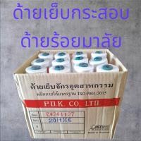 ราคา ด้ายเย็บกระสอบ 20/1x6 ด้ายร้อยมาลัย 1-24หลอด(ราคาส่งและปลีก) ด้ายเย็บเส้นใหญ่ ขนาด0.5มิล หนัก185กรัม/หลอด (1731437220228139963)