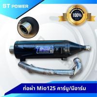 ราคา (เสียงเพราะ) ท่อไอเสีย ท่อผ่า มีโอ Mio 125 มาตรฐาน มอก. 341-2543 (1729635234669562672)
