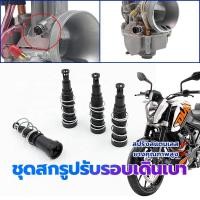 ราคา มอเตอร์ไซค์สกรูเดินเบา สกรูปรับอากาศเดินเบา สกรูปรับอาการเดินเบา ชุดสกรูปรับอากาศวงจรเดินเบา ชุดสกรูปรับรอบเดินเบา น็อตเดินเบาเวฟ110i พร้อมใส่ไม่ต้องแปลง ยางคุณภาพสูง สปริงสแตนเลส อะไหล่แท้ ปรับปรุงสม