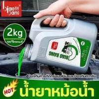 ราคา ทำความเย็นอย่างรวดเร็ว biaobanG น้ำยากันสนิมหม้อน้ำ น้ำยาหล่อเย็น 2kg ระบายความร้อนด้วยอุณหภูมิสูง ป้องกันการกัดกร่อน สนิม และป้องกันตะกรัน (หล่อเย็นหม้อน้ำ น้ำยาเติมหม้อน้ำ น้ำยาหม้อน้ำ น้ำยาคูลแลนท์
