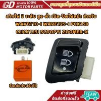 ราคา ใส่ได้รุ่นหัวฉีดไม่ถึงLED สวิทไฟ 3 ระดับ สูง-ต่ำ เปิด-ปิดไฟหน้า สำหรับ WAVE110i/125i,PCX150,CLICK125i,SCOOPYi,ZOOMER-X (1732358545349052283)