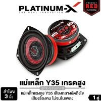 ราคา PLATINUM-X ลำโพงซับวูฟเฟอร์ ลำโพงมิดเบส 3นิ้ว 3นิ้วเบส 4นิ้วเบส เครื่องเสียงรถยนต์ ลำโพงติดรถยนต์ ลำโพงเสียงกลางต่ำ เสียงเบส ลำโพงDIY PX-S350PRD/PX-SW330KL.1HK/M-K310X2 1คู่ ลำโพงรถยนต์ แม่เหล็ก60 หนา