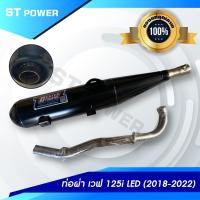ราคา ท่อไอเสีย ท่อผ่า Wave 125i LED (ปี 2018-2026) ตรงรุ่น มอก. 3412543 ใส่ได้ลูกเดิม-57 **กรุณาเลือกตัวเลือก (1729759052967086896)