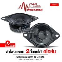 ราคา Matador ลำโพงแหลม2นิ้ว Matador N-245 แม่เหล็ก45มิล สำหรับใส่ตู้บลูธูท หรือแหลมรถยนต์5W 4โอห์ม เสียงใส หวาน จำนวน1คู่ Car บลูทูธ (1730765350414158395)