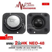 ราคา Matador แหลม2นิ้ว Matador HK-NEO 48 เหลี่ยม SILK DOME สีดำ 4 OHM 20W จำนวน1ดอก Car รถยนต์ (1730769689315543611)
