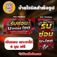 ราคา ป้ายไวนิลรับซ่อมมอเตอร์ไซน์สำเร็จรูป พร้อมใช้งาน พับขอบ 4 มุมฟรี (1731719084949013786)