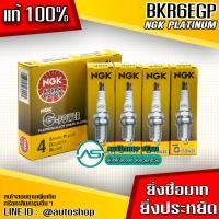 ราคา NGK หัวเทียน BKR6EGP 7092 G-POWER PLATINUM หัวเทียนเข็ม จำนวน 4 ตัว แท้ ร้านนี้เท่านั้นที่ยืนหยัดจำหน่ายของแท้ NGK แท้ต้องNiterra Co.,Ltd. เท่านั้น! (1731454285052610343)