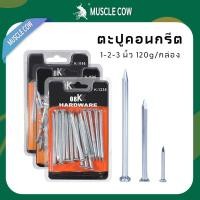 ราคา Muscle Cow ตะปูคอนกรีตขาว ความยาว 1-2 นิ้ว 120g/กล่อง (1732327181876759440)