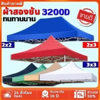 ราคา เต็นท์พับ ผ้าใบเต้นท์ ผ้าเต้นท์ เต็นท์พับ 2x2 2x3 3x3เมตร กันแดด กันฝน 100% ผ้าหลังคาเต็นท์ ผ้าใบหนา 3200D เต้นท์ขายของ (1732207607601596291)