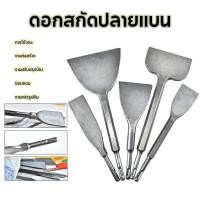 ราคา ดอกสกัด โรตารี่ ปลายแหลม ปลายแบน ปากโค้ง ดอกสกัดโรตารี่ ดอกสว่าน สกัดปลายแบน สกัดมือ ดอกสกัดปูน ดอกแย็ก ดอกสกัดปากแบน ดอกสกัดปากแหลม ดอกสกัดปากซ้อน แกน SDS Plus ดอกสกัดเจาะปูน ดอกสกัดเจาะคอนกรีต ขนาด