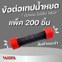 ราคา winshoping ข้อต่อเทปน้ำหยด 200 ตัว สายน้ำหยด ข้อต่อกลางเทปน้ำหยด แบบดึงรูด ข้อต่อน้ำหยด แบบดึงล็อค ขนาด 16 มิล (1729643047807781304)
