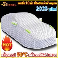 ราคา 【การอัพเกรดใหม่】Car Cover(กัน UV) ผ้าคลุมรถยนต์ กันสาด กันฝน ผ้าคลุมรถ ผ้าคลุมรถยนต์กระบะ ผ้าคลุมรถยนต์เก๋ง ที่คลุมรถยนต์แบบเต็นท์ เต็มคัน ผ้าคลุมรถกระบะ ผ้าคลุมรถเก๋ง บังแดดรถยนต์รถเก๋ง ผ้าคลุมรถอย่า