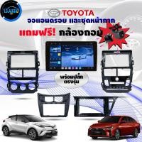ราคา จอแอนดรอยรถรุ่น TOYOTA (B) แถมหน้ากาก + ปลั๊กตรงรุ่น + กล้องถอย AHD ฟรี! (1732278242681260701)