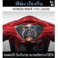 ราคา ฟิล์มกันรอยหน้าไมล์ HONDA WAVE 110i 2022 (1729632822717090006)