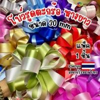 ราคา โบว์รูดตะกร้อ หางยาว ขนาด30mm มี12สีให้เลือก (1731705509230904788)