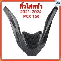 ราคา 2021-2024 คิ้วไฟหน้า PCX160 กรอบไฟหน้ารูปตัววี ลายเคฟล่า ฟิล์มลอย ส่วนดัดแปลงคาร์บอนไฟเบอร์ด้านหน้า ส่วนตกแต่งตัวรถ ฝาครอบตกแต่งด้านหน้ามอเตอร์ไซค์ (1731736434553227560)
