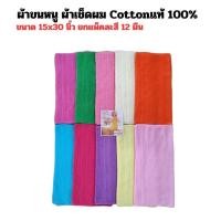 ราคา ผ้าขนหนู ผ้าเช็ดผม ผ้าเช็ดผมร้านเสริมสวย ผ้าขนหนูCotton100 ซับน้ำดีมาก ซับน้ำดีมาก Bicycle ขนาด 15x30 นิ้ว จำนวน 12ผืน (1729694204042053995)