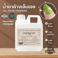 ราคา น้ำยาล้างเล็บเจล น้ำยาล้างสีเจล อะซิโตน น้ำยาถอดPVC ถอดอะคริลิค ถอดเล็บเจล Chemichi Gel Polish Remover 1000ML/500ML (1730357685336116072)