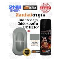 ราคา Samurai สีสเปรย์ซามูไร Undercoats รหัส UC H210* สีปรับรองพื้น 400ml ทนความร้อน ทนสภาพอากาศ ใช้สำหรับรถและชิ้นงาน ฟิล์มสียืดหยุ่น ประหยัดสี สี ซามูไร สเปรย์ (1731941517242566635)