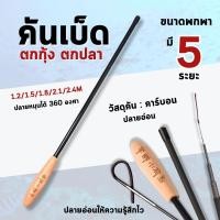 ราคา คันตกกุ้ง คันเบ็ดปลายอ่อน ให้ความรุ้สึกไว คันเบ็ดตกกุ้ง ตกปลา คันคาร์บอนยืดได้ ด้ามไม้อย่างดี ขนาด พกพา48CM. มี4ระยะให้เลือก 1.2M/1.5M/1.8M/2.1M (1731992515139177085)