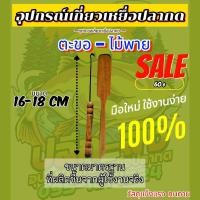 ราคา ชุดตะขอเกี่ยวเหยื่อปลากด 1 ชุด อุปกรณ์เกี่ยวเหยื่อปลากด พร้อมซองใสแพ็จเก็จดีไซน์สวยงาม 1 ชุดได้ ไม้พาย+ตะขอเกี่ยวเหยื่อ (1732059588553967501)