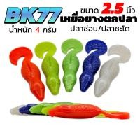 ราคา BK-77 เหยื่อยางตกปลาช่อน/ชะโด ขนาด 2.5 นิ้ว น้ำหนัก 4 กรัม สีสันสดใส สำหรับตกปลา ออกแบบมาสำหรับการตกปลาโดยเฉพาะ ช่วยให้คุณสามารถจับปลาช่อน/ชะโดได้อย่างมีประสิทธิภาพ (1732301477235819694)