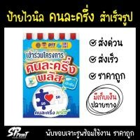 ราคา **พร้อมส่ง ** (พร้อมใช้งาน) ป้ายไวนิล คนละครึ่ง แนวตั้ง แบบสำเร็จรูป พับขอบ เจาะตาไก่ฟรี ราคาถูกกก (1732904588182520867)