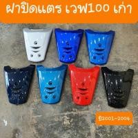ราคา ฝาปิดแตรเวฟ100เก่า ปี2001-2004 แบบคู่ตัว สีเดิมๆโรงงาน เกรดA Motorcycle (1729548905527806752)