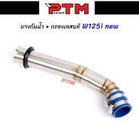 ราคา ท่อกรองอากาศ W125i new 2012-2019 ปลาวาฬ พร้อมยางกันน้ำ36mm.อย่างดี ต่อกรองเลสแท้ ID l PTM Racing (1729606866175494299)
