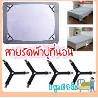 ราคา 【พร้อมส่ง】สายรัดผ้าปูที่นอน สายรัดที่นอน สายรัดมุมเตียง แบบมียางรอง 4มุม 6มุม Bed Sheet Straps (1731458785003996377)
