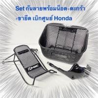 ราคา ตะกร้าหน้า เวฟ125 ตัวปัจจุบัน พร้อมขายึดและน็อตครบชุด เบิกศูนย์ฮอนด้า ของแท้ ติดตั้งง่าย ซื้อคู่กันลายราคาพิเศษ (1730438864615279038)