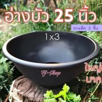 ราคา (แพ็ค3ชิ้น) อ่างบัวเลี้ยงปลา เลี้ยงกบ ขนาด 25 นิ้ว กระถางจัมโบ้ อ่างบัว อ่างปลา กระถางใหญ่ กระถางไซส์ใหญ่ (1731256280089658614)
