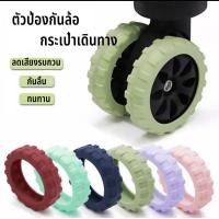 ราคา 8 ชิ้น / เซต กระเป๋าเดินทาง รองเท้าล้อ ซิลิโคน พร้อมเสียงเงียบ ฝาครอบป้องกันล้อ อะไหล่กระเป๋าเดินทาง เพลาลดเสียงรบกวน ลดการสึกหรอ ล้อ (1732063432871479321)