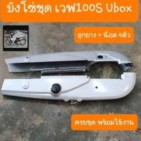 ราคา บังโซ่เวฟ100S Ubox ปี2005 แถมฟรี น็อต 4 ตัว สินค้าเกรดA (1731839890692541216)
