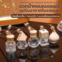 ราคา ถูกที่สุด PACKING.DDG16 ขวดน้ําหอมเปล่า ขวดน้ำหอมในรถ 8 ML ขวดน้ำหอมรถยนต์ น้ําหอมปรับอากาศรถยนต์ อโรม่าน้้ำหอม GG (1732082873944410646)