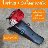 ราคา ไฟท้าย+บังโคลนดรีมEXCES ดรีม99 ดรีมC100P ครบชุด สินค้าเกรดA Motorcycle (1729548904879983392)